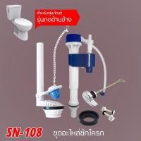 ราคา DONMARK ชุดอุปกรณ์ชักโครกรุ่นปัดข้าง รุ่น SN 108 (10081718460)