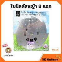 ราคา ใบมีดตัดหญ้า ใบมีดเครื่องตัดหญ้า 3 แฉก 3 ฟัน 8 แฉก 8 ฟัน SAKURAYA 10 นิ้ว TJ 3 TJ 8 (12409217234)