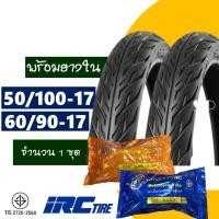ราคา ยางircขอบ17แท้ IRC TIRE แก้มเตี้ย ลายไฟ ยางนอก 50 100 60 90 70 90 17 จํานวน1ชุด พร้อมยางใน (5424756966)