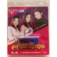 ราคา USB MP3 ลูกทุ่งอมตะ เพลงหวาน ยุ้ย ญาติเยอะ ณาตาลี กาญจนา มาศิริ (16971935027)