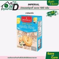 ราคา Imperial อิมพีเรียล บัตเตอร์คุกกี้ สูตรเดนมาร์ก วานิลาริง 100 กรัม saveandcare คุ้มค่าคุ้มราคา (20477431175)
