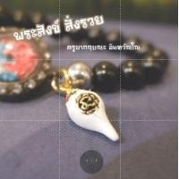 ราคา ของแท้ 100 จัดส่งไว จี้พระสังข์ สั่งรวย ครูบากฤษณะ อินทวัณโณ (19006663083)