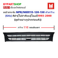ราคา หน้ากระจัง ISUZU NPR NKR115 120 130 หัวกว้าง สีดำ ไปทำสีเอง ขนาดกว้าง 110เซน โฉมปี1993 2000 (20542818332)