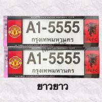 ราคา กรอบป้ายทะเบียนรถยนต์ ป้ายทะเบียนกันน้ำ สกีนลายแมนยูV1 (18568023700)