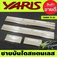 ราคา ชายบันได สแตนเลส TOYOTA YARIS 2017 2024 รุ่น 5ประตู ใส่ร่วมกับ YARIS ATIVE 2017 2018 2019 2020 2021 รุ่น 4ประตู ใส่ร่วมกันได้ AC (406076642)