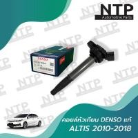 ราคา คอยล์หัวเทียน Toyota Altis 2010 2018 เครื่องดูโอ้ DENSO (14435601398)