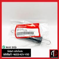 ราคา สปริงค์รั้งกลับเบรคหลังเวฟ 46513 KZV Y00 สปริงค์ดึงเบรคหลังเวฟ สปริงค์ดึงสายเบรคหลัง Hondaแท้ศูนย์ (20331165422)