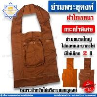 ราคา ย่ามธุดงค์ ย่ามธุดงค์พิเศษ ย่ามธุดงค์พระ ย่ามพระ ย่ามธุดงค์ผ้าโทเรหนา ย่ามใบใหญ่ น บริภัณฑ์ (8578408611)