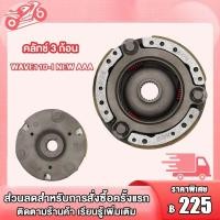 ราคา เจดีย์คลัช คลัท3ก้อน WAVE110i NEW DREAM 110i super cub ปี2014 2019 เจดีย์ครัช ผ้าคลัท เวฟ 110ไอ ครัช3ก้อน ดรีม110ไอ ผ้าครัช110i คลัชเวฟ110i ผ้าคลัทช์ ดรีม110I (20592356361)