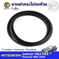 ราคา ยางฝากระโปรงท้าย สำหรับ Mitsubishi Lancer CK2 CK5 ปี 1996 2000 มิซซูบิชิ แลนเซอร์ ยางฝากระโปรงรถยนต์ คุณภาพดี ส่งไว (14429153648)