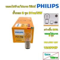 ราคา หลอดไฟเบรค ไฟสัญญาณ PHILIPS ฟิลิปส์ P21 5W 12V เขี้ยว 2 จุด ไฟท้าย 12499CP (19792040188)