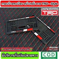 ราคา กรอบป้ายทะเบียน ลาย TRD STYLE หน้า หลัง สั่งผลิตพิเศษ พร้อมน็อตสำหรับติดตั้งครบชุด ใส่ได้ในรถทุกรุ่น TRD License Plate Frame with Screw Toyota โตโยต้า (9550498953)