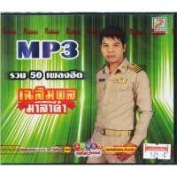 ราคา CDMP3 เฉลิมพล มาลาคำ รวม 50 เพลงฮิต อัลบั้ม เสียงจากผู้ใหญ่บ้าน TLMP3 114 (20564402938)