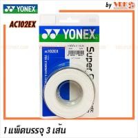 ราคา Yonex หนังพันด้ามแบด รุ่น AC102EX Super Grap 3 wraps 1แพ็ค บรรจุ 3 เส้น (20543999132)
