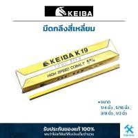 ราคา KEIBA มีดกลึงสี่เหลี่ยม ขนาด 1 4 5 16 3 8 1 2 จำนวน 1 แท่ง K19 HSSCo แข็งพิเศษ (9901432228)