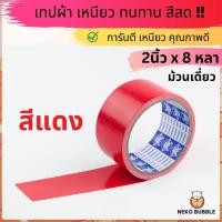ราคา เทปผ้าแล็คซีน ม้วนเดี่ยว กว้าง 2นิ้ว ยาว 8หลา มี ให้เลือก14 สี (20102568927)