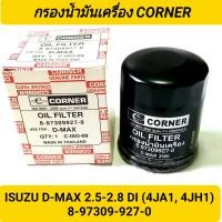 ราคา กรองน้ำมันเครื่อง ยี่ห้อ CORNER สำหรับรถ ISUZU D MAX 2 5 2 8DI 02 04 8 97309 927 0 (14724502166)