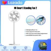 ราคา Xiaomi Mi Smart Standing Fan 2 พัดลม พัดลมตั้งพื้นอัจฉริยะ พัดลมตั้งพื้น 7 ใบพัด เชื่อมแอพได้ เสียงรบกวนต่ำเพียง (20591375432)