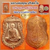 ราคา เหรียญเศรษฐี หลวงพ่อคูณ ปริสุทโธ ออกวัดวัดม่วง ปี2555 เนื้อทองแดงผิวไฟ 3โค๊ต เลข 1465 สร้าง 2500 เหรียญ พร้อมกล่องเดิม รับประกันพระแท้ (19700582726)