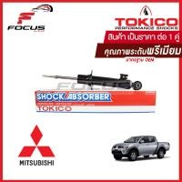 ราคา Tokico โช้คอัพหน้า Mitsubishi Triton Plus ยกสูง ปี08 14 โช๊คอัพหน้า Triton โช้คหน้า ไทตัน โช๊คหน้า ไทตัน โทคิโกะ U35050 (1959082929)