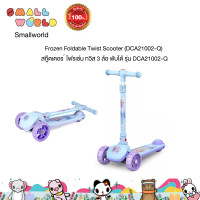 ราคา Frozen Foldable Twist Scooter DCA21002 Q สกู๊ตเตอร ์ โฟรเซ่น ทวิส 3 ล้อ พับได้ รุ่น DCA21002 Q (18490680809)