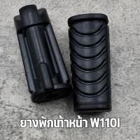 ราคา ยางพักเท้าหน้า หลัง wave110i wave125iวาฬ dream supercub งานไทยเกรดA ยางพักเท้า110i เวฟ125i ดรีม พร้อมส่ง (20564510516)