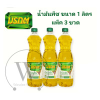 ราคา ส่งเร็ว ส่งของทุกวัน แพ็ค 3 ขวด น้ำมันพืช น้ำมันปาล์ม มรกต ขวดใหญ่ขนาด 1 ลิตร (18738760815)