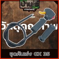 ราคา ชุดคันเร่ง มือเร่ง ไกเร่ง แฮนเครื่องตัดหญ้า4จังหวะGX35 อะไหล่GX35 (6716982786)