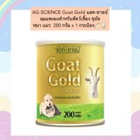 ราคา PE 902 AG SCIENCE Goat Gold แอค ซายน์ นมแพะผงสำหรับสัตว์เลี้ยง สุนัข หมา แมว 200 กรัม x 1 กระป๋อง (20590998589)