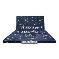 ราคา ที่นอนปิกนิคแบบพับได้3พับเป็นที่นอนยางพีอีมีไซร์ขนาด3ฟุตถึง4ฟุตความยาว196เซนติเมตรความหนา4เซนติเมตร (17247270070)