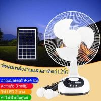 ราคา โซลาร์เซลล์ ไฟโซล่าเซลล์ พัดลมตั้งโต๊ะ โซล่าเซลล์ พัดลมโซลาเซลล์ พัดลมพลังงานแสงอาทิตย์ พัดลมโซล่าเซล พัดลมอัจฉริยะ โซล่าเซลส์ (19775599772)