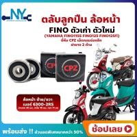 ราคา ลูกปืนล้อหน้า FINO FINO125 FINO125i ฟีโน่ 1 คู่ YAMAHA ล้อหน้า ยี่่ห้อ CPZ (18204330537)