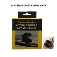 ราคา อะไหล่ใบมีดแท่นตัด ARGO อาร์โก้ 3230 (9700598877)