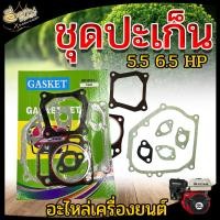 ราคา ชุดปะเก็นเครื่องยนต์ ประเก็นเครื่องยนต์ 5 5 HP 6 5 HP 7 5 HP อะไหล่เครื่องยนต์ อะไหล่ทดแทน เครื่องยนต์เบนซิน (9699073550)