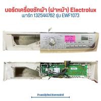 ราคา บอร์ดเครื่องซักผ้า ฝาหน้า Electrolux พาร์ท 132544762 รุ่น EWF1073 อะไหล่แท้ของถอด มือสอง (20638629560)