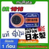 ราคา ถ่าน แบต สำหรับรีโมท Honda Brio 2012 ตรงรุ่น ไม่ต้องมองหาเยอะ จากค่าย Murata รุ่น CR1616 (20392709467)