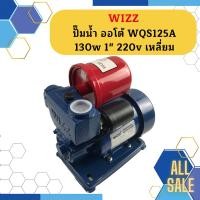 ราคา Wizz ปั๊มน้ำ ออโต้ WQS125A 130w 1 220v เหลี่ยม (19643564770)