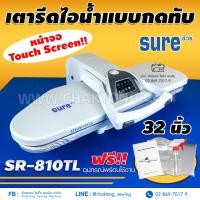 ราคา SURE เตารีดไอน้ำกดทับขนาด 32 นิ้ว รุ่น SR 810TL เตารีดไอน้ำ เตารีดไอน้ำแบบทับ เตารีดไอน้ำอิเล็กทรอนิกส์ (10254801585)