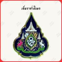 ราคา เข็มที่ระลึก ร 10 เข็มพิธี เข็มที่ระลึก 60 ปี รุ่นปัจจุบัน ไม่มีกล่อง ชิ้นงานละเอียด (13684131383)