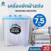 ราคา Meier เครื่องซักผ้า 2 ถัง ขนาด 7 5 8 5 10 5 13 kg ทนทาน ถนอมผ้า รับประกันมอเตอร์ 2 ปี (11558005313)