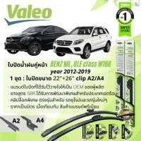ราคา ใบปัดน้ำฝน คู่หน้า VALEO FIRST MultiConnection ก้านอ่อน พร้อมตัวล็อกเฉพาะ 22 26 A2 A4 สำหรับ Mercedes Benz GLE class GLE Coupe W166 W292 year 2012 2019 ปี 12131415165556575859 (13588362516)