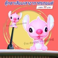 ราคา จัดส่งจากไทย มีเก็บปลายทาง ตุ๊กตาเสียบเสาอากาศรถยนต์ ตุ๊กตาติดเสารถ ตุ๊กตาเสียบเสา ลาย สติส นั่ง สีชมพู อุปกรณ์ภายนอกรถ (16489934630)