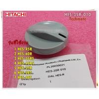 ราคา อะไหล่ของแท้ ลูกบิดปรับอุณหภูมิเครื่องทำน้ำอุ่นฮิตาชิ HES 35R 010 DIAL HES R HITACHI HES 45R HES 60R HES 35RS HES 45RS HES 35R HES 38T HES 48T (12913771090)