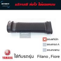 ราคา ท่ออากาศ YAMAHA FioRE FilAno ของแท้เบิกศูนย์ YAMAHA 52B E5473 00 motomate (20468394527)