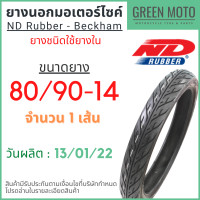 ราคา ยางนอกมอเตอร์ไซค์ ND Rubber เอ็นดี รับเบอร์ Beckham T T Tube Type ขอบ 14 กับ 17 นิ้ว ใช้ยางใน (10601802057)