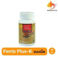 ราคา Ferric Plus K อาหารเสริมบำรุงเลือด อาหารเสริมบำรุงเลือดสุนัข สุนัขให้นมลูก แบบเม็ด และ แบบน้ำ (6641972074)