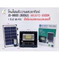 ราคา มาแล้วครับโซล่าเซลล์ Spotlight โซล่าเซลล์มาพร้อมกับแผ่นโซล่าเซลล์ราคาเบาเบา สินค้าพร้อมส่งรุ่นJD 81300 JD 8800 JD 8100 (19770285515)