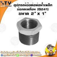 ราคา ข้อลดเหลี่ยม G241 อุปกรณ์ข้อต่อท่อน้ำเหล็ก ข้อลดเหลี่ยมเหล็ก มีขนาด 6หุน x 4หุน 3นิ้ว x 2 1 2นิ้ว ของแท้ รับประกันคุณภาพ มีเก็บเงินปลายทาง (4781766146)