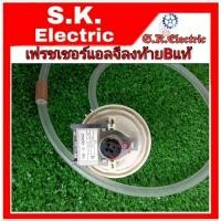 ราคา เฟรชเชอร์สวิทแอลจีตัววัดระดับน้ำเครืองซักผ้าแอลจีลงท้ายBแท้ORIGINAL (10302841066)