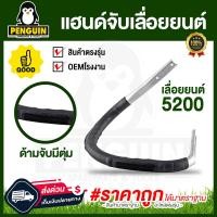 ราคา มือจับ แฮนด์จับ สำหรับเลื่อยยนต์รุ่น 3800 5200 อะไหล่เลื่อยยนต์ โครงจับเลื่อยนต์ อะไหล่3800 5200 (19719526278)
